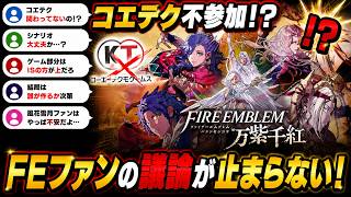 【みんなの反応】コエテク不参加と判明…FE万紫千紅を巡り議論勃発ｗ/むしろISの方が安心/いやシナリオ大丈夫か？/風花雪月の再来を信じよう #反応集