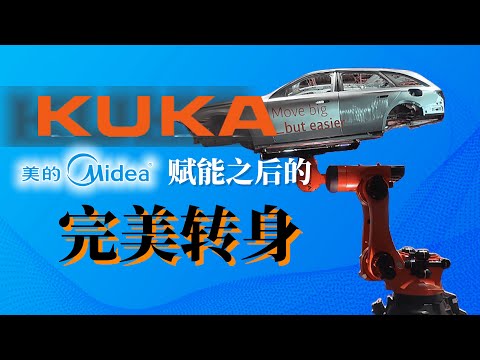 德国机器人库卡：美的赋能之后的完美转身