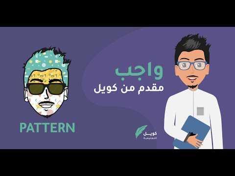 صناعة الباترن بالاليستريتور  Pattern - كويل التعليمية