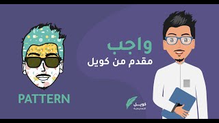 صناعة الباترن بالاليستريتور  Pattern - كويل التعليمية