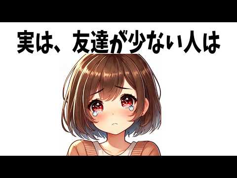 【有益】友達に関する科学的な雑学【ライフハック】