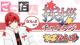 【#雑談配信】初見さん大歓迎！！夕方のあいさつチャレンジ！！今日は何回あいさつできる？？？【#雑談男子 #新人ブイチューバー   】
