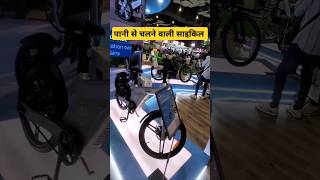 This cycle running on water #electricvehicle #electriccycles #techlover #atrangicarkur #shorts