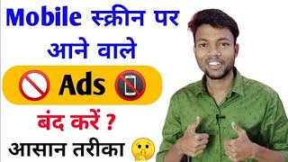mobile display pe ads ko band kaise karen 2022 | मोबाइल पर Ads आना बंद कैसे करें | ads ko band kare