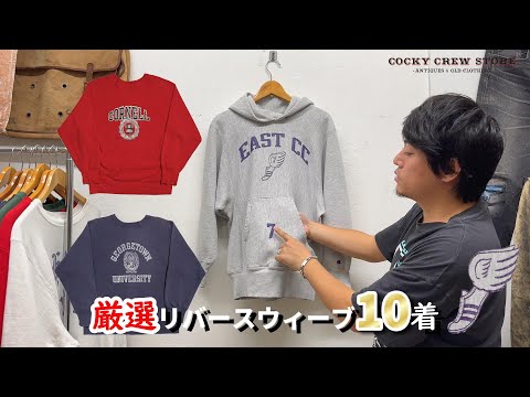 店頭から今の気分にぴったりなリバースウィーブを１０枚ご紹介！レアなウィングフット、アイビーリーグ大学もの等