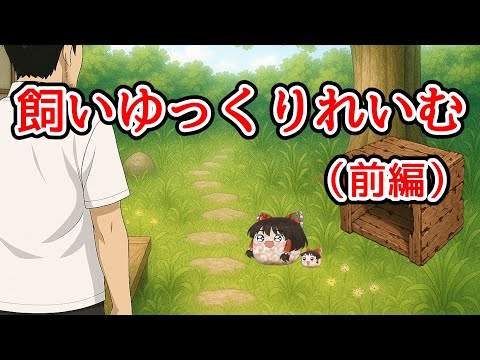 【ゆ虐？】飼いゆっくりれいむ（前編）