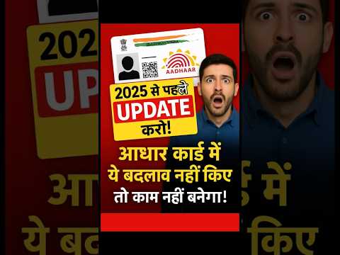 "Aadhar Update जरूरी! 2025 से पहले ये काम कर लो वरना पछताओगे "#shorts #adharcard #shortvideo