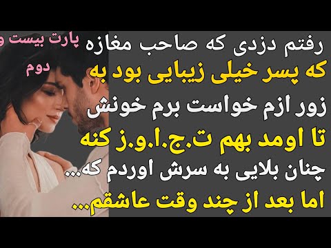 داستان واقعی: خواست به زور بهم نز.دیک بشه منم بلایی به سرش اوردم که...#پادکست#داستان#داستان_واقعی