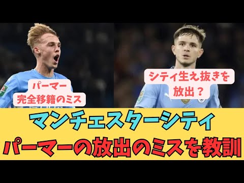 マンチェスターシティ　パーマーの放出のミスを教訓