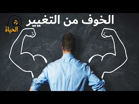اهمية انك تكون قابل للتغير - التغير هو المفتاح الذي يفتح أبواب النمو والتطور