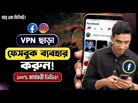 VPN ছাড়া Facebook চালানোর উপায় | How to Use Facebook Without VPN in Bangladesh|sadiktech5.0