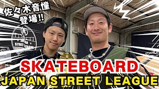 【スケートボード】佐々木音憧に密着！JAPAN STREET LEAGUE◆DELIC SKATE PARK◆SASAKI TOA