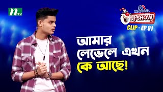 আমার লেভেলে এখন কে আছে! | Abid Hasan Nirob | Ha-Show "Season 07" | Best Comedy Show