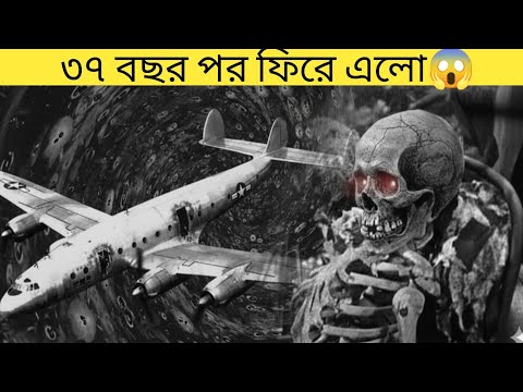 ৩৭ বছর পর বিমানটি ফিরে আসলো! ভেতের যা দেখলো! ভয়ে কেপে উঠবেন!Shadow secrets bd