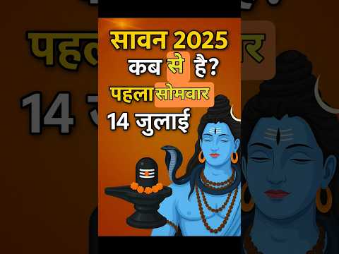 "Sawan 2025 Kab Se Hai? Pehla Somwar Kab Hai? | सावन शुरू 🔱 11 जुलाई से!"#shortvideo #bholenath