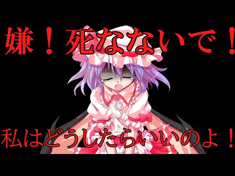 【ゆっくり茶番劇】最弱で最強の男が転生した？！#29「死なないで！」