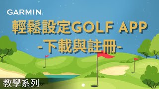 【教學】Garmin Golf App：高爾夫球愛好者的輕鬆設定