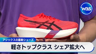 ASICS' latest lightweight shoes [WBS] are expected to expand market share