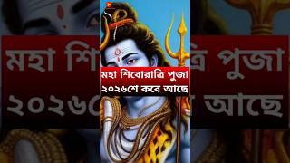Shivratri Kb H 2026 | On what date is Shivratri | Maha Shivratri Vrat 2026 Date Time