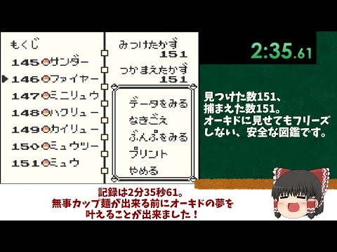 「151匹」図鑑完成RTA02:36【ポケモン初代(黄) ゆっくり解説】