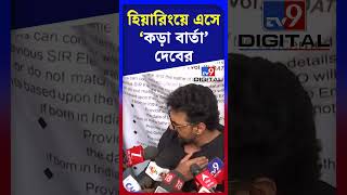 হিয়ারিংয়ে এসে 'কড়া বার্তা' দেবের | #Shorts | #TV9D