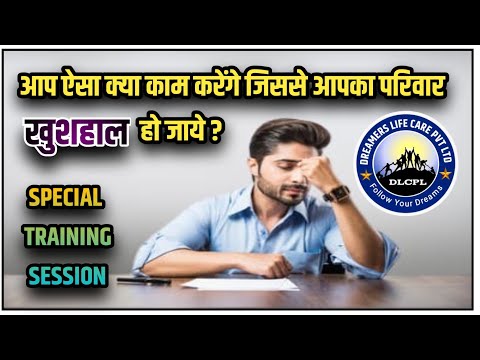 𝗦𝗽𝗲𝗰𝗶𝗮𝗹 𝗧𝗿𝗮𝗶𝗻𝗶𝗻𝗴 𝗦𝗲𝘀𝘀𝗶𝗼𝗻 𝗗𝗥𝗘𝗔𝗠𝗘𝗥𝗦 𝗟𝗜𝗙𝗘 𝗖𝗔𝗥𝗘।। 𝗕𝗬 - 𝗠𝗿. 𝗧𝗮𝗻𝗸𝗗𝗵𝗮𝗿 𝗣𝗮𝘁𝗲𝗹 𝗦𝗶𝗿