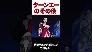 【∀ガンダム】ターンエーのその後【ゆっくり解説】 #ゆっくり #ガンダム解説 #解説