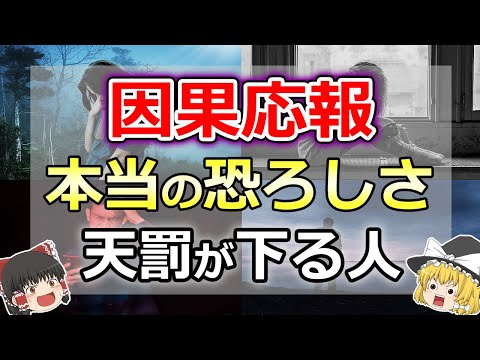【ゆっくり解説】危険すぎる因果応報の本当の恐ろしさ3選と天罰が下りやすい人の特徴6選