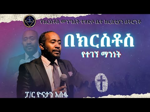 በክርስቶስ የተገኘ ማንነት//ፓ/ር ዮናታን አሰፋ // Pa Yonatan Assefa // Christ Kingdom R.C.