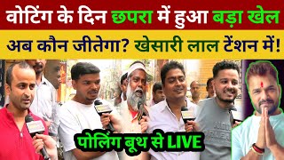 छपरा में वोटिंग के दिन हुआ बड़ा खेल अब कौन जीतेगा? खेसारी लाल टेंशन में! Chapra Election khesari lal