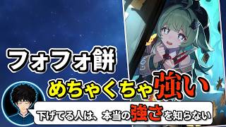 【スタレ】なぜフォフォ餅(光円錐)は評価が低いのか？本当の強さをボビーが解説【崩壊スターレイル/切り抜き】