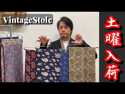 10月19日(土)店頭入荷！ヴィンテージストール13本ご紹介いたします