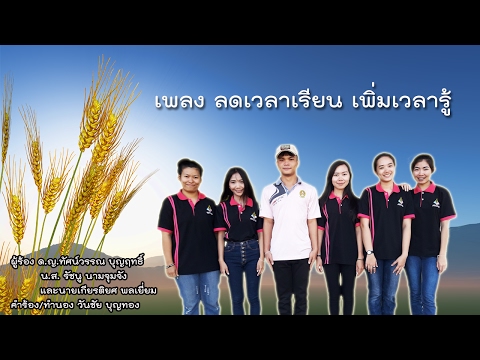 เพลง ลดเวลาเรียน เพิ่มเวลารู้ MV