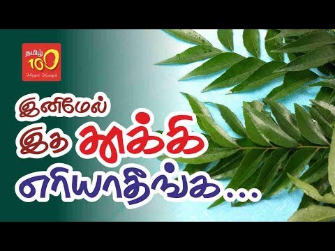 Don't throw it over again - (இனிமேல் இதை தூக்கி போடாதீங்க ) Health Tips in Tamil