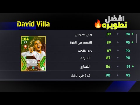 أفضل تطوير ل دافيد فيا في بيس موبايل 2026 🔥 | تطويره أسطوري ل David Villa  efootball 2026