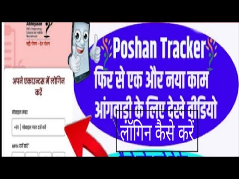 अब poshan Tracker में login कैसे करे ||: new application:/