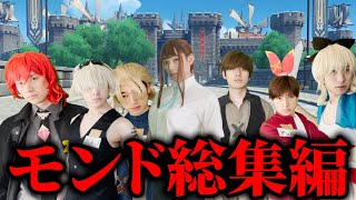 原神寸劇まとめ『モンド編』