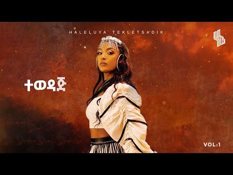 Haleluya Tekletsadik - tewedaj | ሀሌሉያ ተክለፃዲቅ - ተወዳጅ
