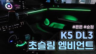 [디케이모션 인천점] K5 DL3 비노출 엠비언트 순정연동으로 완벽하게!