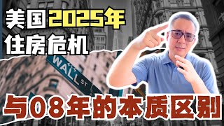 大量物业面临现金流断裂，亏本甩卖，08年地产危机会在25年重演吗？究竟是“洗牌”还是“崩盘”？  #商业地产  #美国投资 #美国地产 #美国买房 #美国租房  #地产危机 #08年地产危机