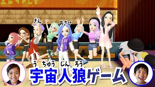 だれが犯人！？宇宙人狼ゲーム！