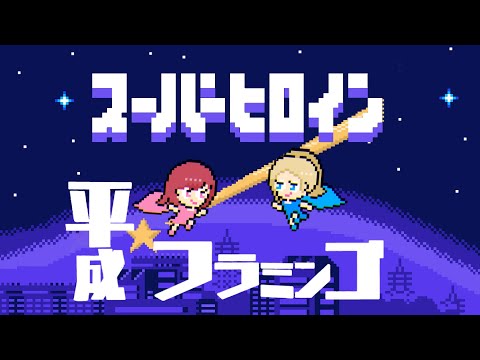 【カラオケ】平成フラミンゴ 「スーパーヒロイン」