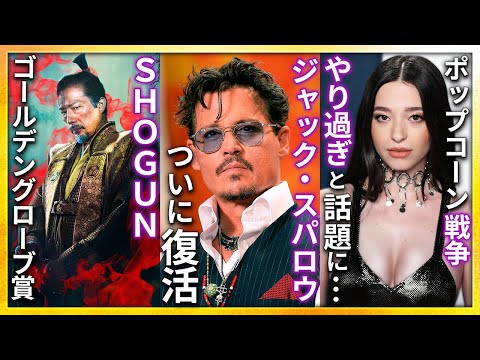 【映画ニュース】ゴールデングローブ賞2025候補作まとめ...ジョニー・デップ：ジャック・スパロウ復活か...ポップコーンバケツの新作がヤバい...ブラックリスト2024発表