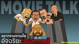 [MovieTalk] อยากร่วมงานมั้ย...อัจฉริยะเจ้าอารมณ์