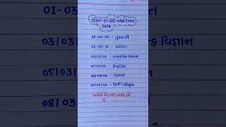 ધોરણ -10 બોર્ડટાઈમ ટેબલ2026||#std10#exam #paper #date #students #shortfeed#gujaratistatus #trend