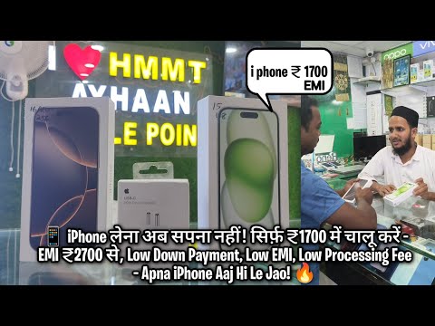 📱 iPhone लेना अब सपना नहीं! सिर्फ़ ₹1700 में चालू करें – EMI ₹2700 से, Low Down Payment,