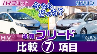 [フリード] HVとガソリン比較・乗り心地、ハンドリング、内装や6人乗りと7人乗りの比較/ホンダ・フリード （後期GB系）