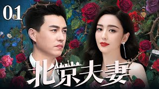 【好看的电视剧】北京夫妻 01 | 靳东、佟丽娅演绎北京爱情（靳东 / 佟丽娅）