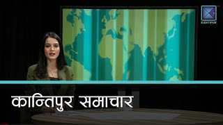 Kantipur Samachar | कान्तिपुर समाचार, ५ असोज  २०८२