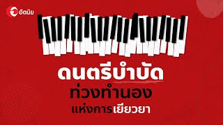 ดนตรีบำบัดท่วงทำนองแห่งการเยียวยา: The Storyline
